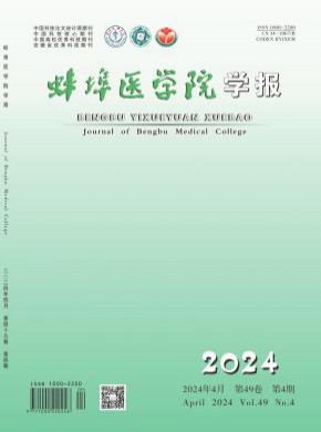 蚌埠医学院学报期刊
